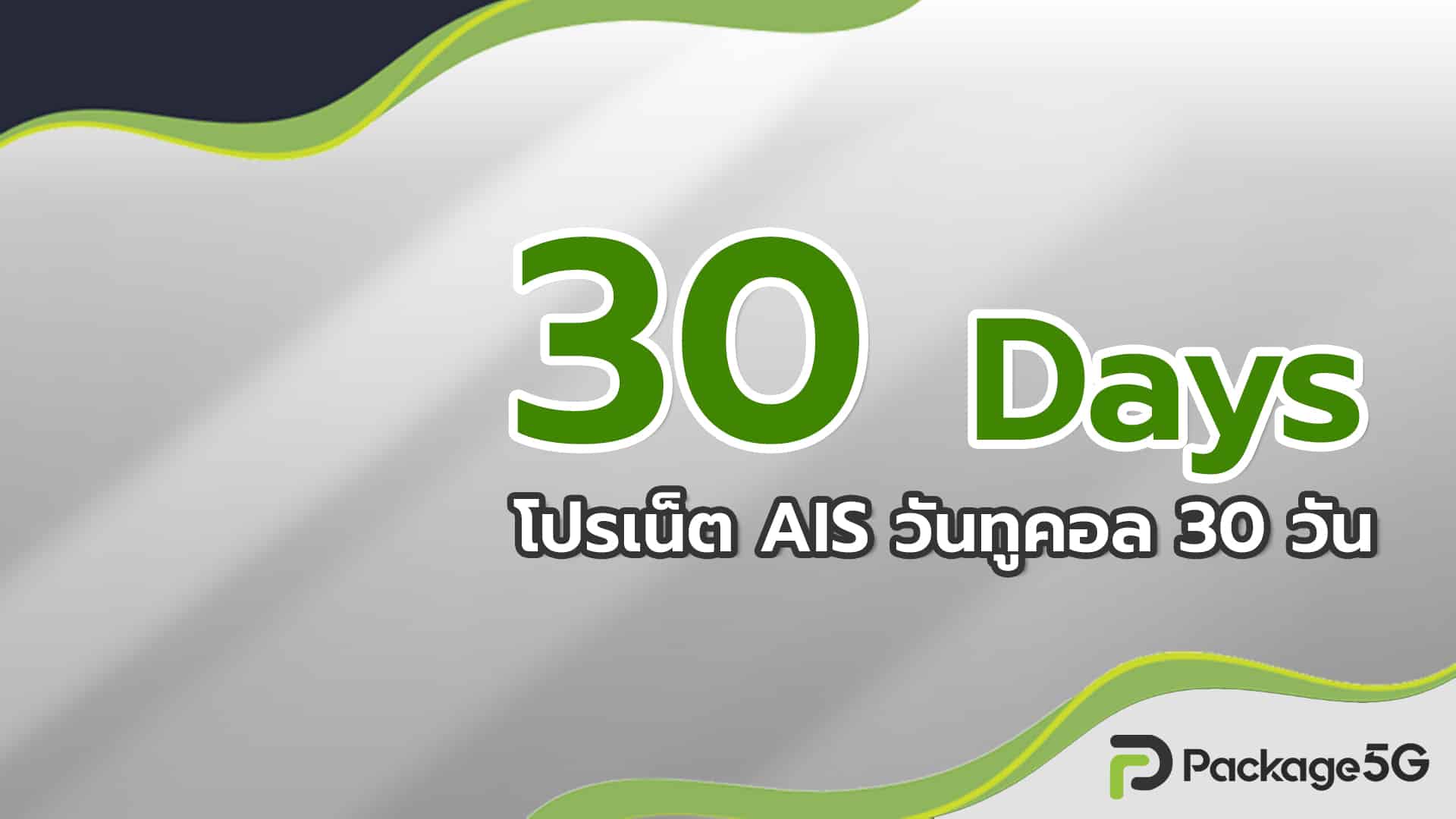 สมัครเน็ต AIS รายเดือน ไม่ลดสปีด 30 วัน