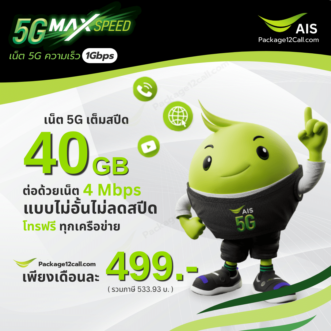 โปร AIS 5G 499 เปลี่ยนเติมเงินเป็นรายเดือน AIS โปร AIS รายเดือนย้ายค่าย เปิดเบอร์ใหม่ 499 บาทต่อเดือน