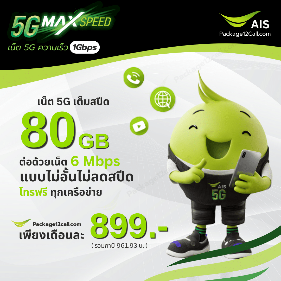 โปร AIS 5G 899 เปลี่ยนเติมเงินเป็นรายเดือน AIS โปร AIS รายเดือนย้ายค่าย เปิดเบอร์ใหม่ 899 บาทต่อเดือน