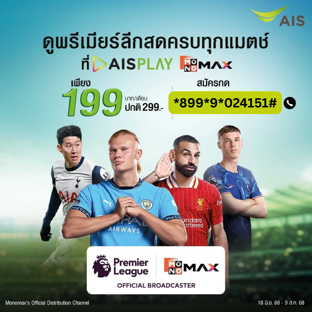 AIS Premier League 1 สมัครแพ็กเกจ AIS Premier league โปร AIS พรีเมียร์ลีก