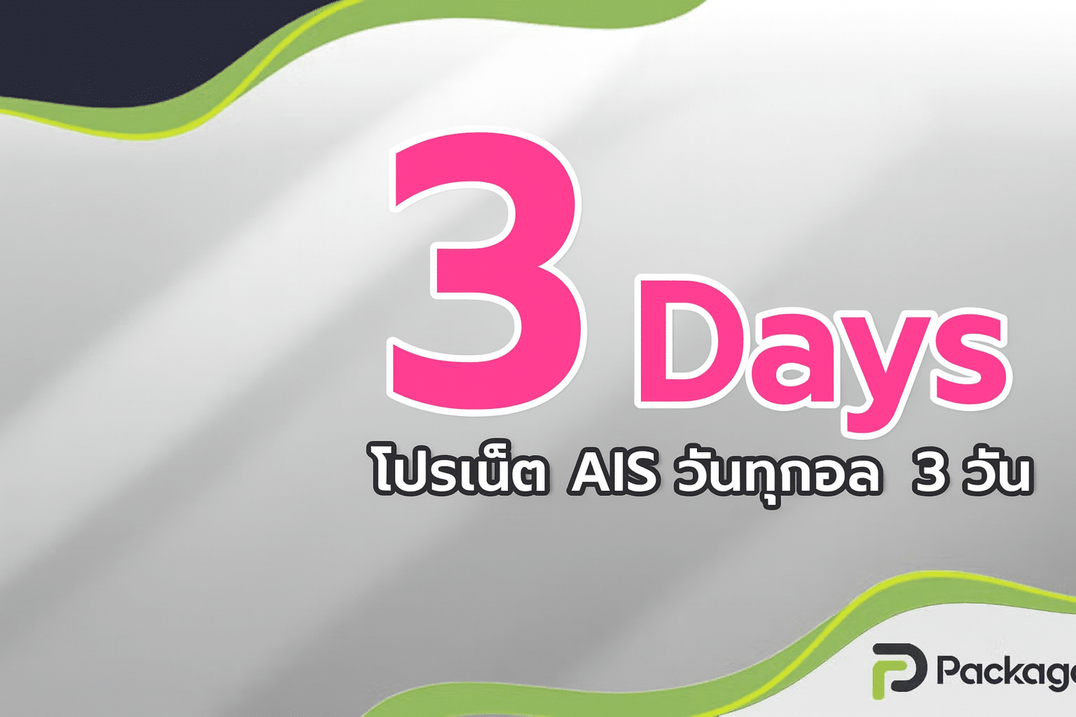 สมัครเน็ต AIS 3 วัน ไม่ลดสปีด